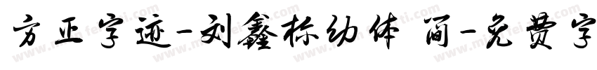 方正字迹-刘鑫标幼体 简字体转换